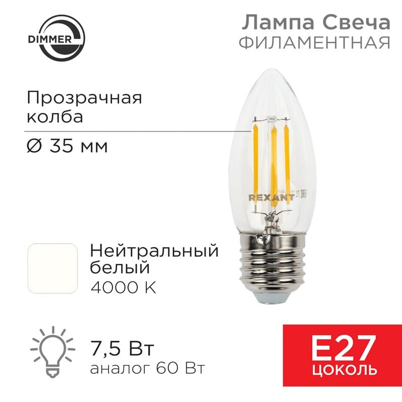 Лампа филаментная Свеча CN35 7.5 Вт 600 Лм 4000K E27 диммируемая, прозрачная колба Rexant 604-090