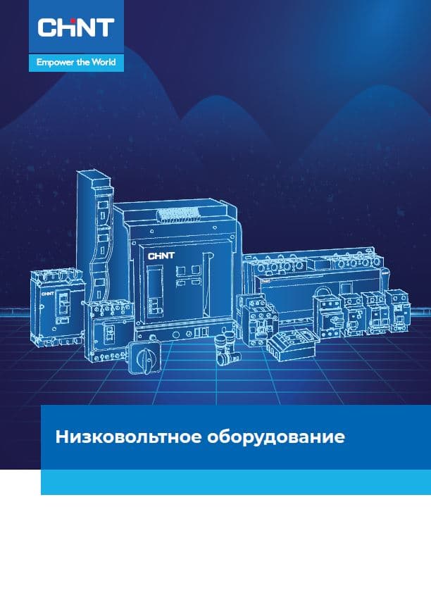 CHINT Брошюра "Низковольтное оборудование" (уп.10шт)