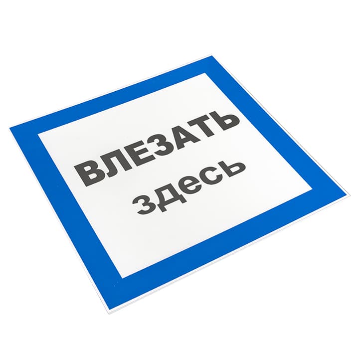 EKF PROxima Знак пластик "Влезать здесь" S14 (250х250мм.) — миниатюра 3