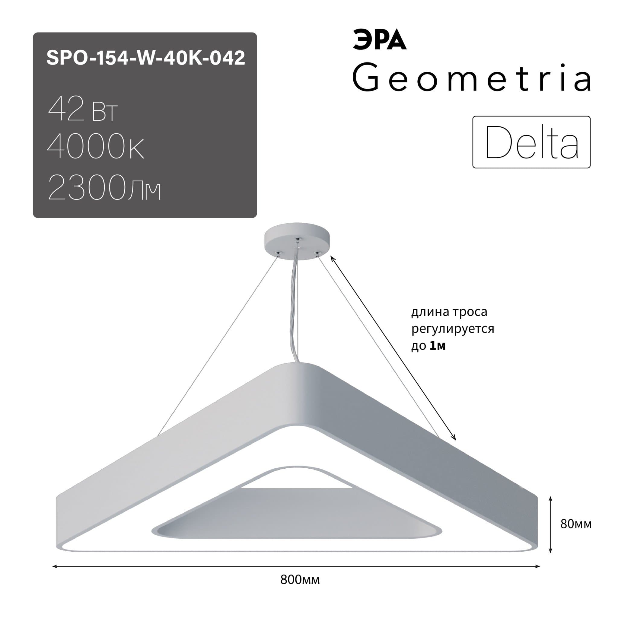 ЭРА Светильник светодиодный Geometria Delta SPO-154-W-40K-042 42Вт 4000К 2300Лм IP40 800*800*80 белый подвесной