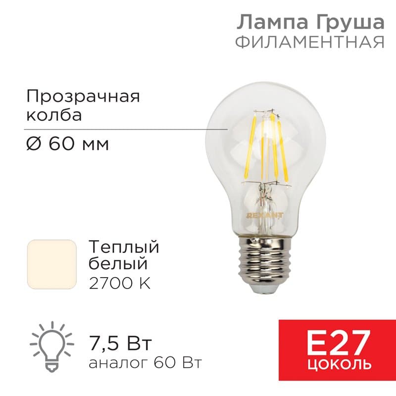 Лампа Груша А60 прозрачная филамент 7,5 Вт 750 Лм 2700 K E27 Rexant 604-148
