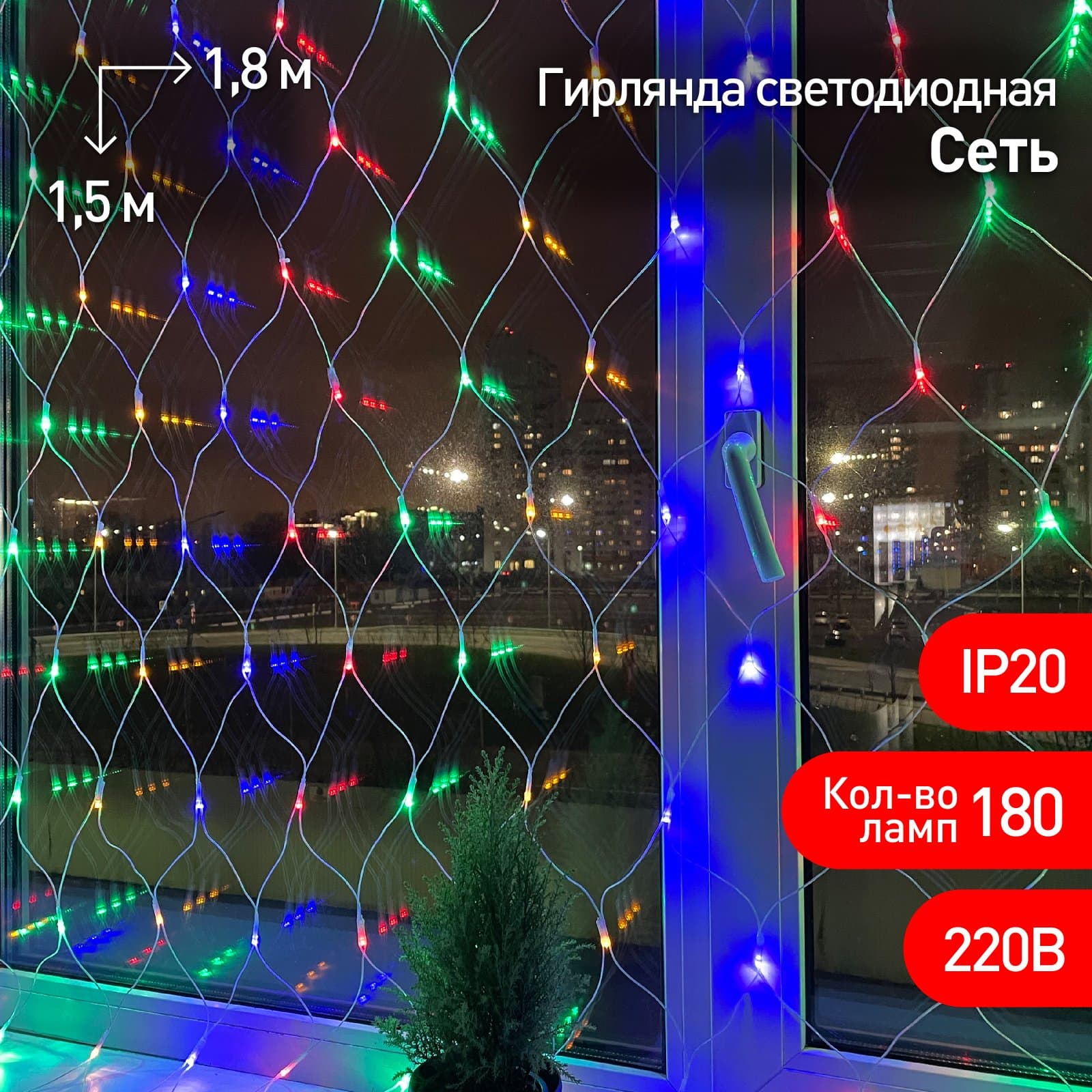 ЭРА ENIS-01M Гирлянда LED Сеть 1,8 м*1,5 м мультиколор, мультирежим, 220V, IP20 — миниатюра 1