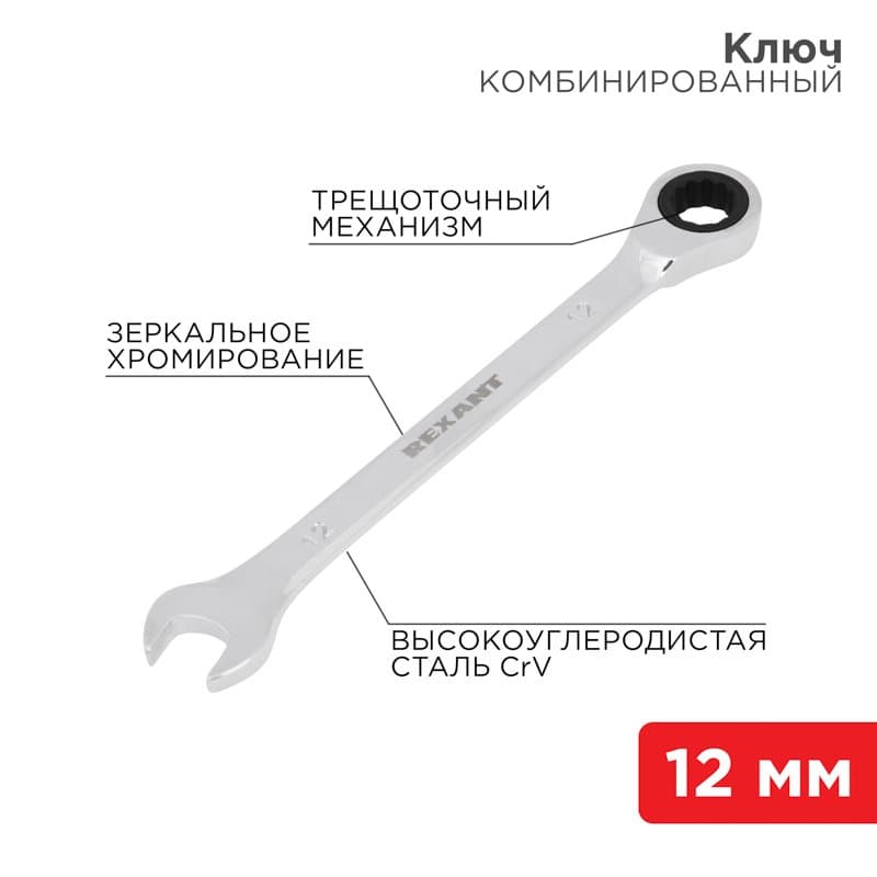 Ключ комбинированный трещоточный 12 мм, CrV, зеркальный хром Rexant 12-5807-1
