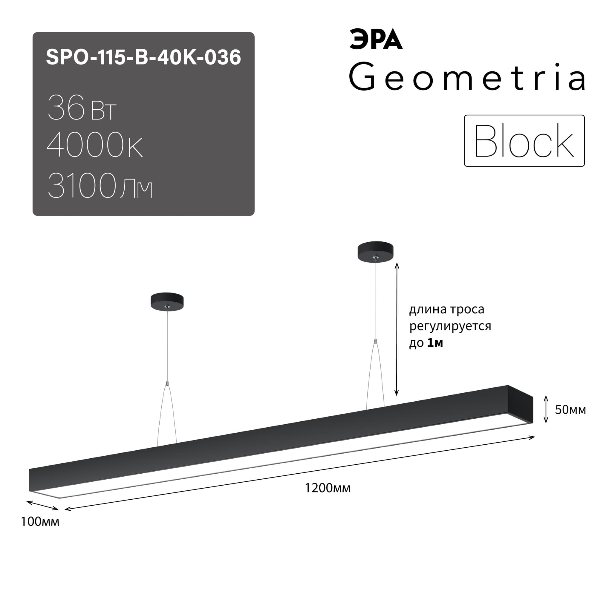 ЭРА Светильник светодиодный Geometria ЭРА Block SPO-115-B-40K-036 36Вт 4000K 3100Лм IP40 1200*100*50 черный подвесной ЛТ