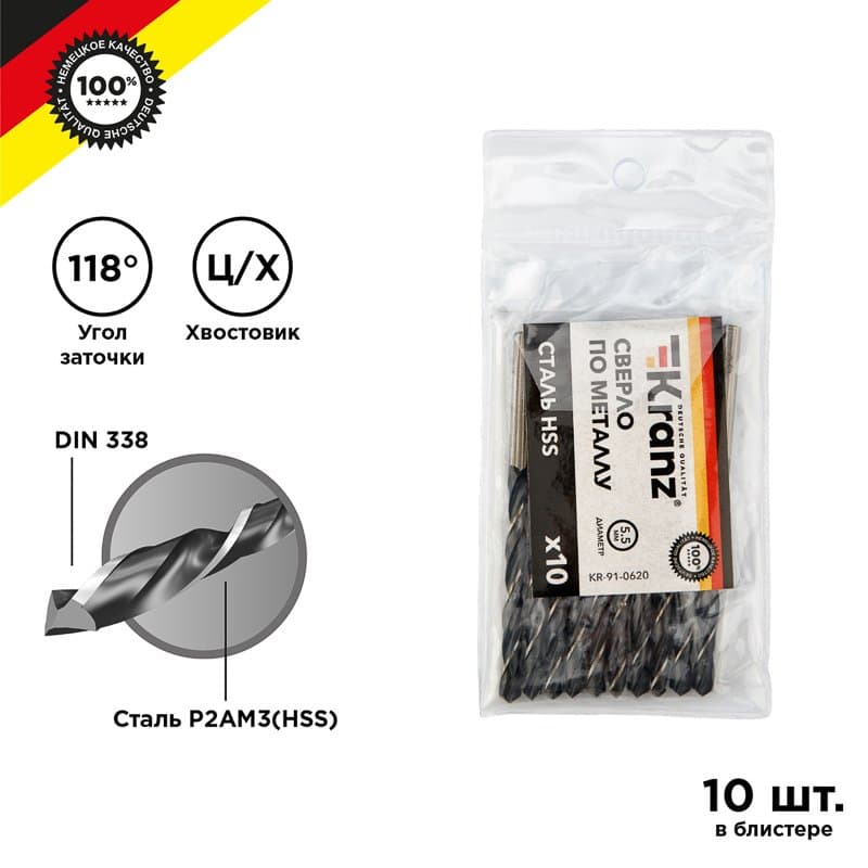 Kranz Сверло по металлу 5,5 мм HSS (10 шт. в упаковке) DIN 338 KR-91-0620