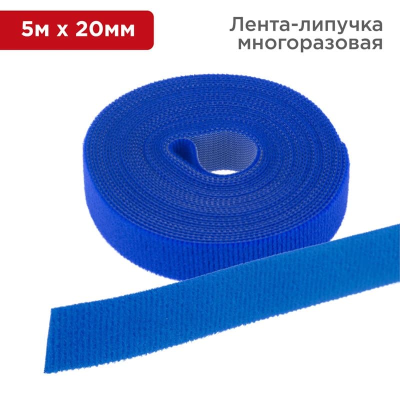 Лента-липучка многоразовая 5 м х 20 мм, синяя (1 шт.) Rexant 07-7525
