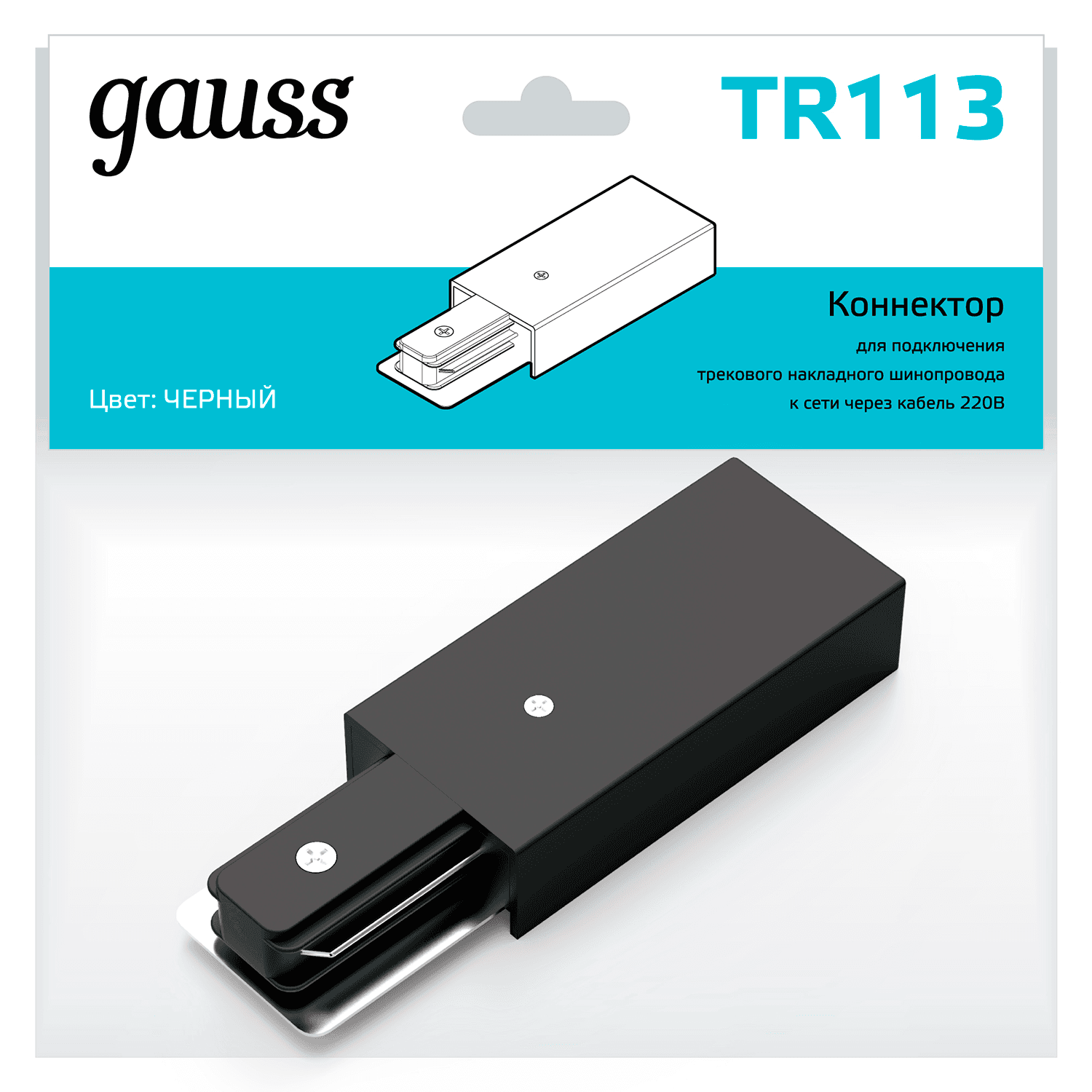 Gauss Адаптер питания для подключения трековых шинопроводов к сети черный TR113 — миниатюра 3
