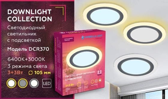 Ambrella Встраиваемый cветодиодный светильник с подсветкой DCR370 3W+3W 6400K/3000K 85-265V D105*28 — миниатюра 2