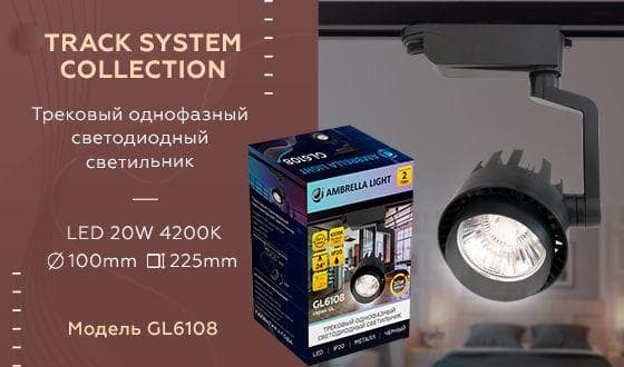 Ambrella Трековый однофазный светодиодный светильник GL6108 BK черный LED 20W 4200K 24° — миниатюра 2