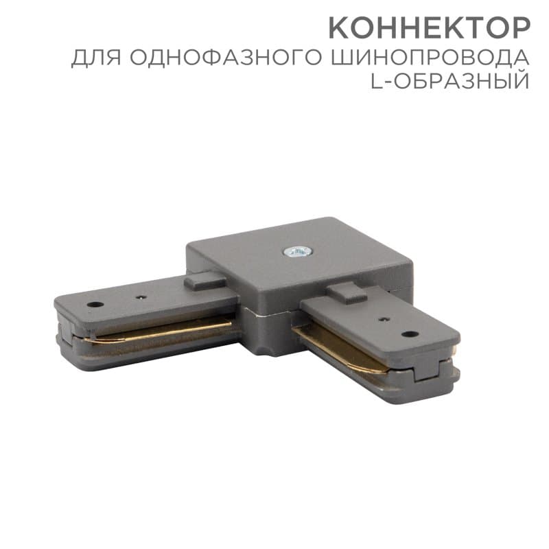 Коннектор для однофазного шинопровода L-образный серый Rexant 612-018