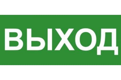 TechnoLux ЭП16 ВЫХОД 140x280 мм ЭП16 140280