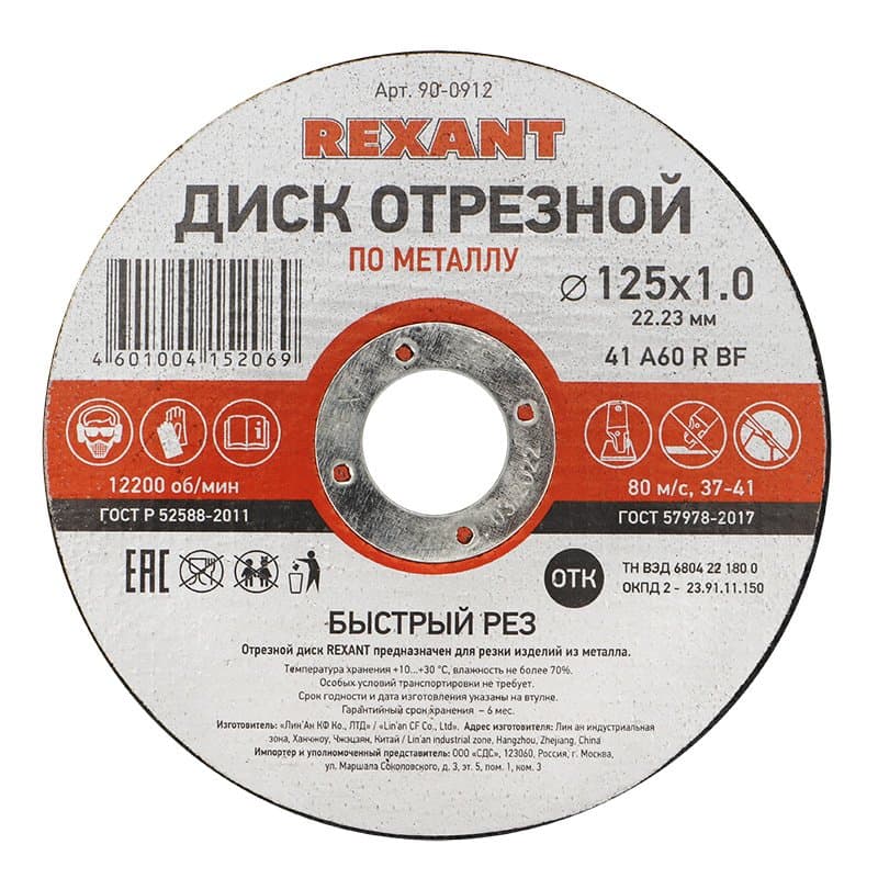Диск отрезной по металлу (125х1.0х22.23 мм) Rexant 90-0912