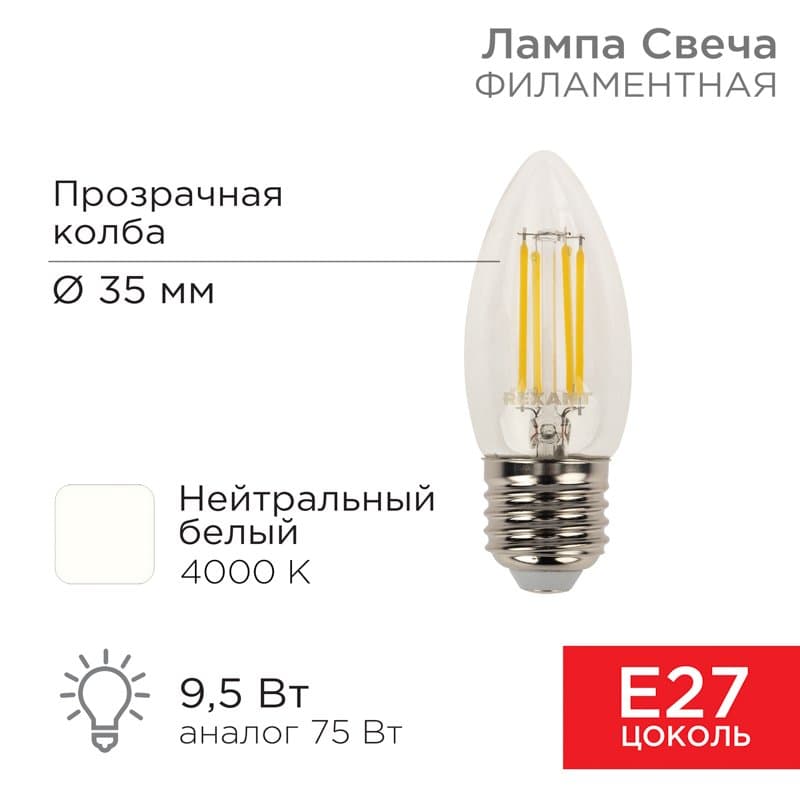 Лампа филаментная Свеча CN35 9.5 Вт 950 Лм 4000K E27 прозрачная колба Rexant 604-094