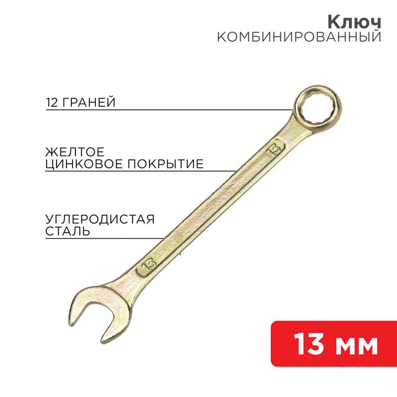 Ключ комбинированный 13 мм, желтый цинк Rexant 12-5808-2
