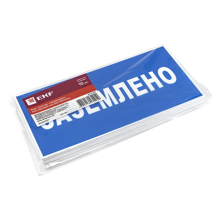 EKF PROxima Знак пластик "Заземлено" S05 (100х200мм.) — миниатюра 2