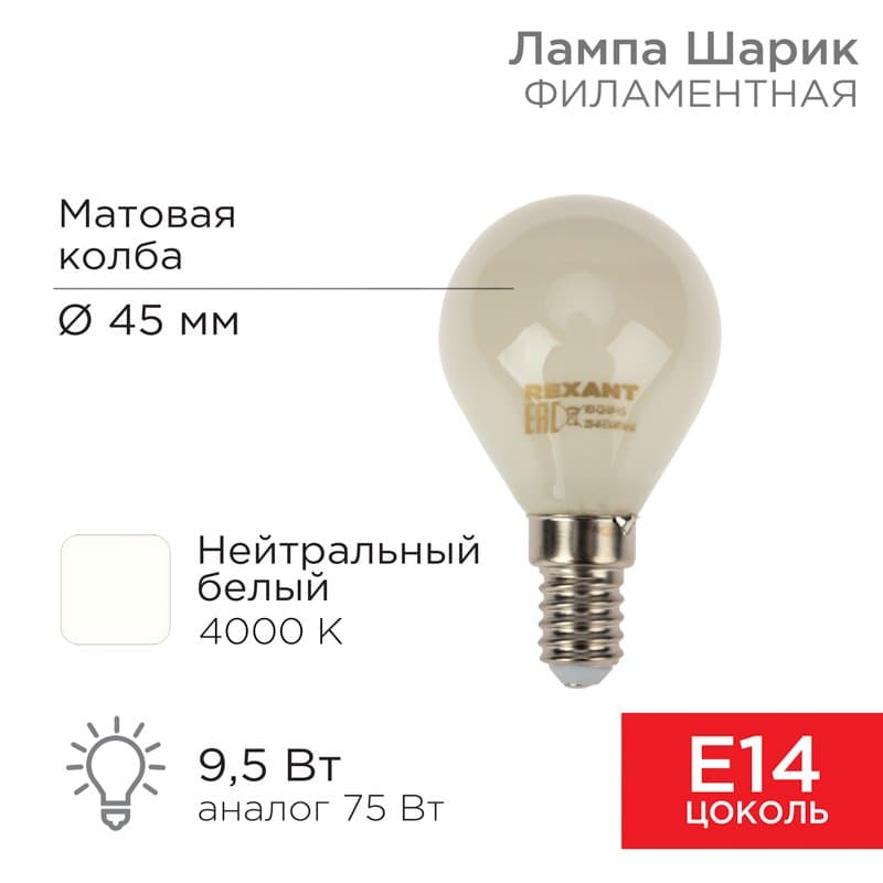 Лампа филаментная Шарик GL45 9.5 Вт 915 Лм 4000K E14 матовая колба Rexant 604-134