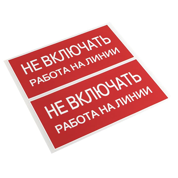 EKF PROxima Наклейка "Не включать! Работа на линии" (100х200мм.) — миниатюра 3