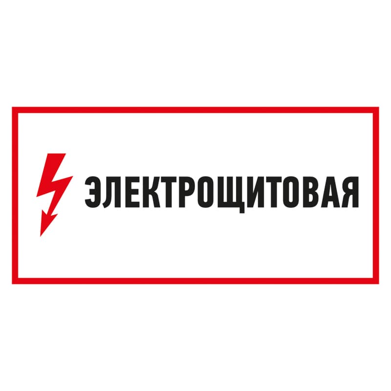 Наклейка знак электробезопасности "Электрощитовая"150*300 мм Rexant 56-0004