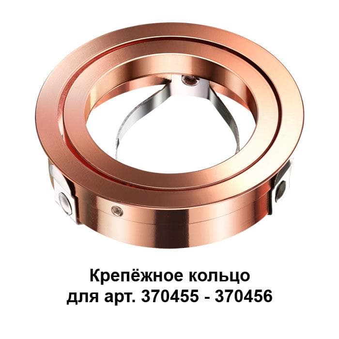 Novotech 370460 NT19 032 медь Крепежное кольцо для арт. 370455-370456 MECANO