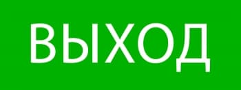 EKF PROxima Пиктограмма "Выход" 320х120мм (для EXIT, SAFEWAY-40)