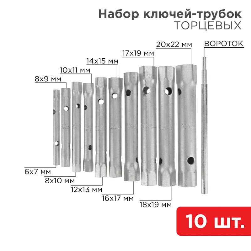 Набор ключей-трубок торцевых 6х22 мм, вороток, оцинкованные, 10 шт. Rexant 12-5872-2