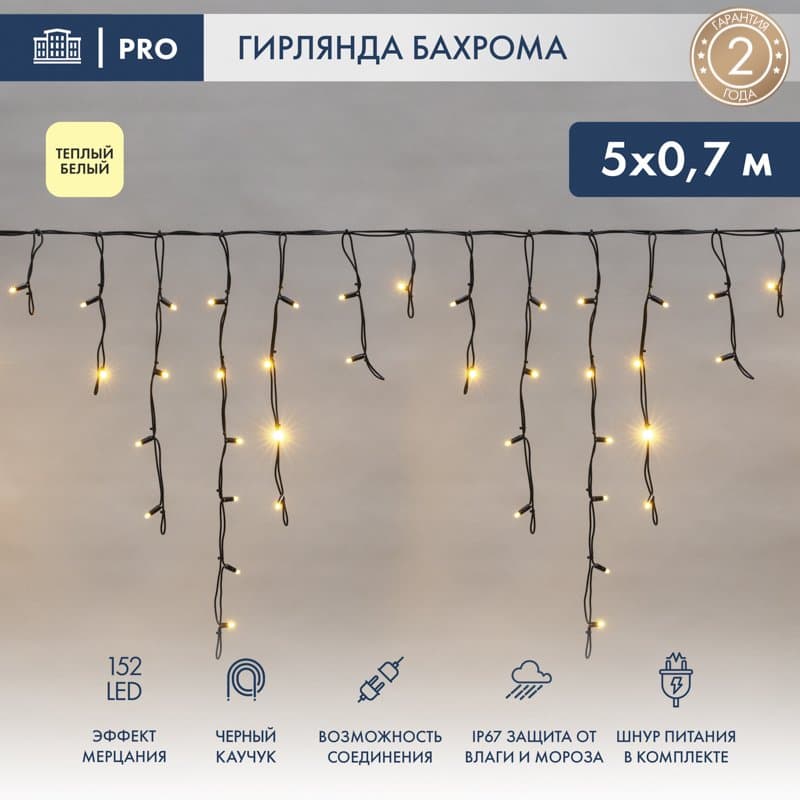 NEON-NIGHT Гирлянда «Айсикл» («Бахрома») светодиодная 5х0,7 м, с эффектом мерцания, 152 LED, черный провод каучук, теплое белое свечение 255-306