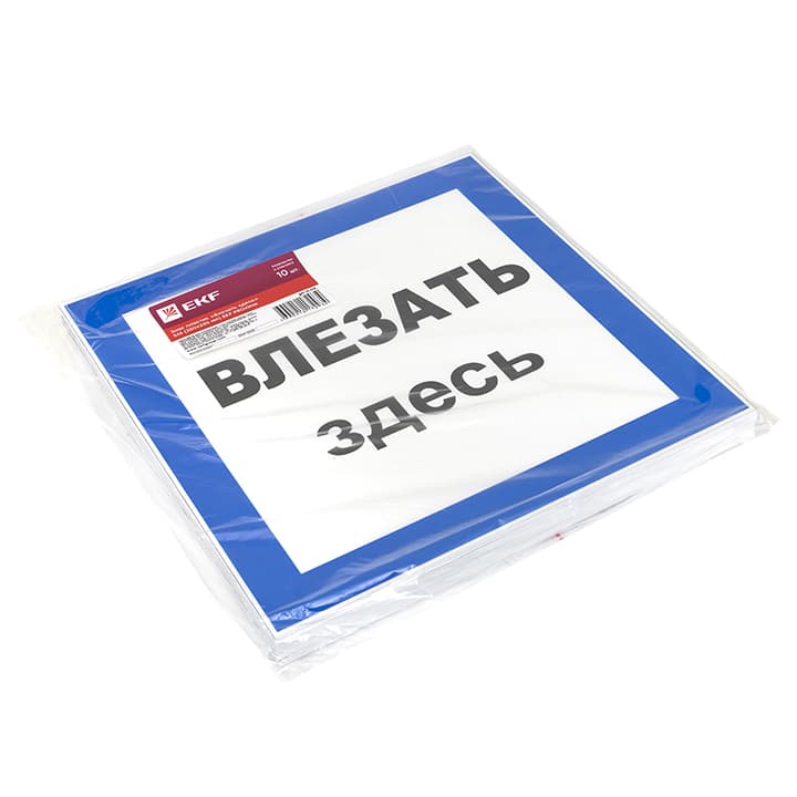 EKF PROxima Знак пластик "Влезать здесь" S14 (250х250мм.) — миниатюра 2