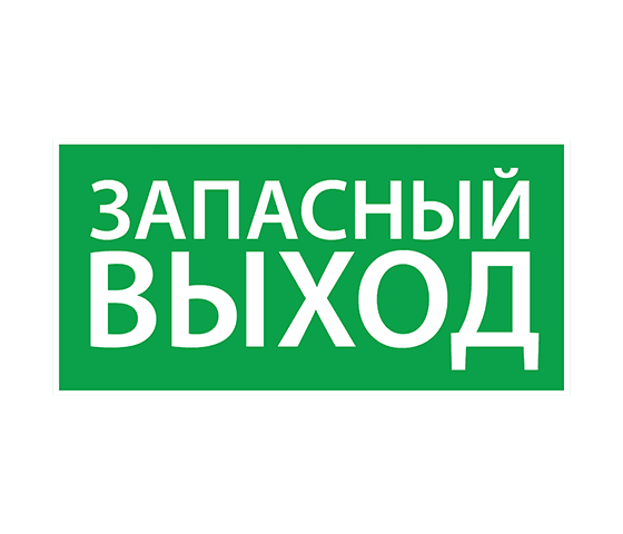 АСТЗ ЭЗ "Запасный выход" (330х120) 1002120330