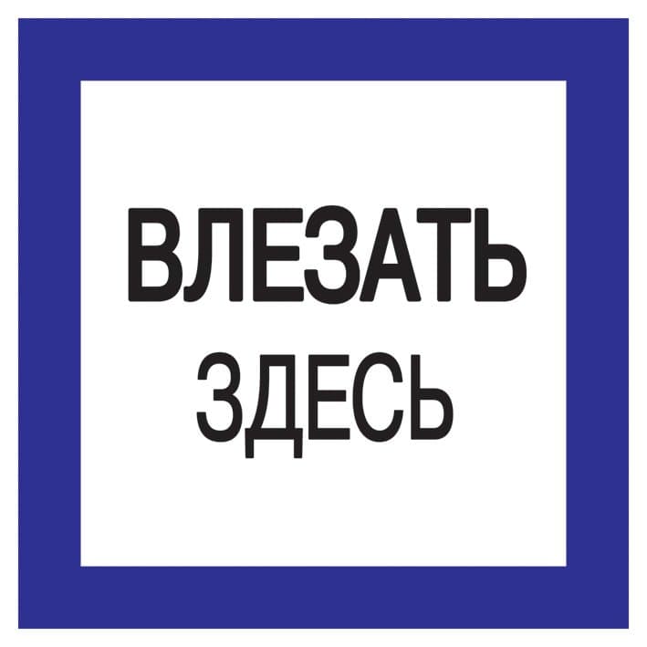 IEK Этикетка самокл. : 150х150 мм, Влезать здесь