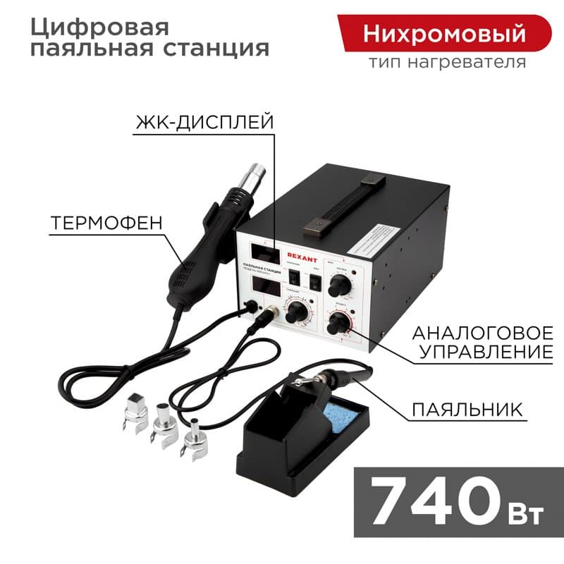 Паяльная станция (паяльник + термофен) с цифровым дисплеем 100-480°С (R852AD+) Rexant 12-0724