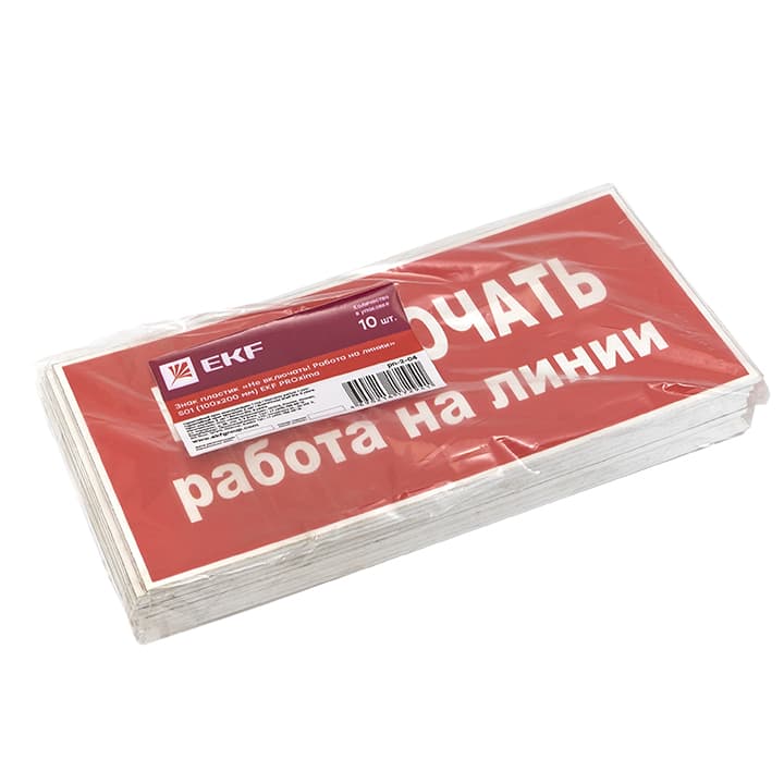 EKF PROxima Знак пластик "Не включать! Работа на линии" S01 (100х200мм.) — миниатюра 2