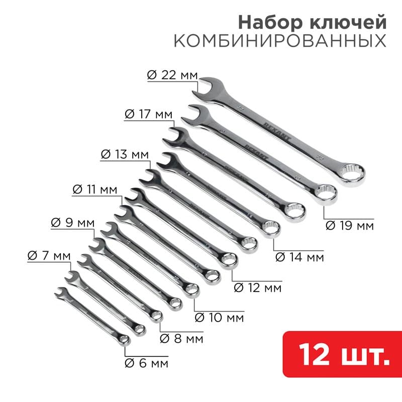 Набор ключей комбинированных 6-22 мм 12 предметов Rexant 12-5842