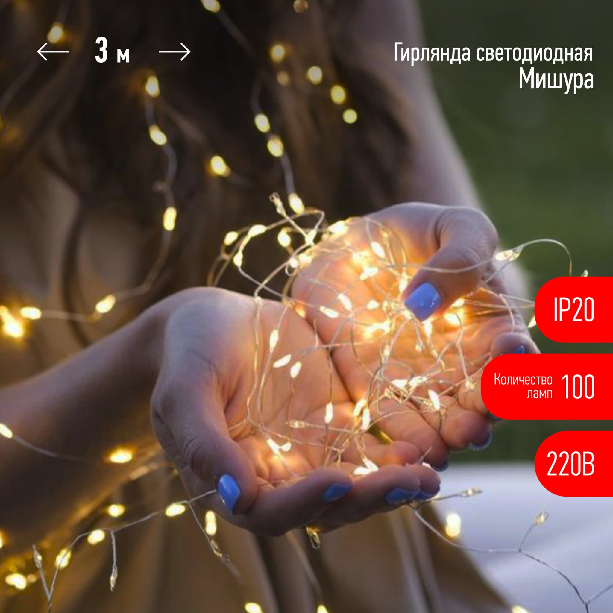 ЭРА ЕNIG - 100M Гирлянда Мишура, теплый белый, 100 microLED, 3 м, 220V, IP20