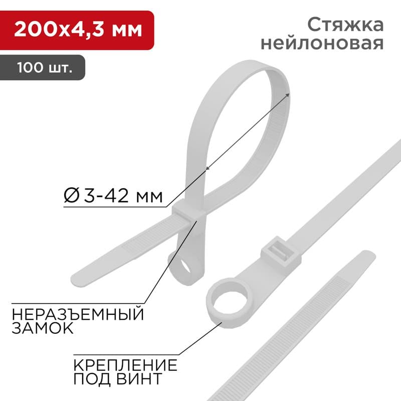 Хомут под винт nylon 220 x 4,3 мм 100шт белый Rexant 07-0204