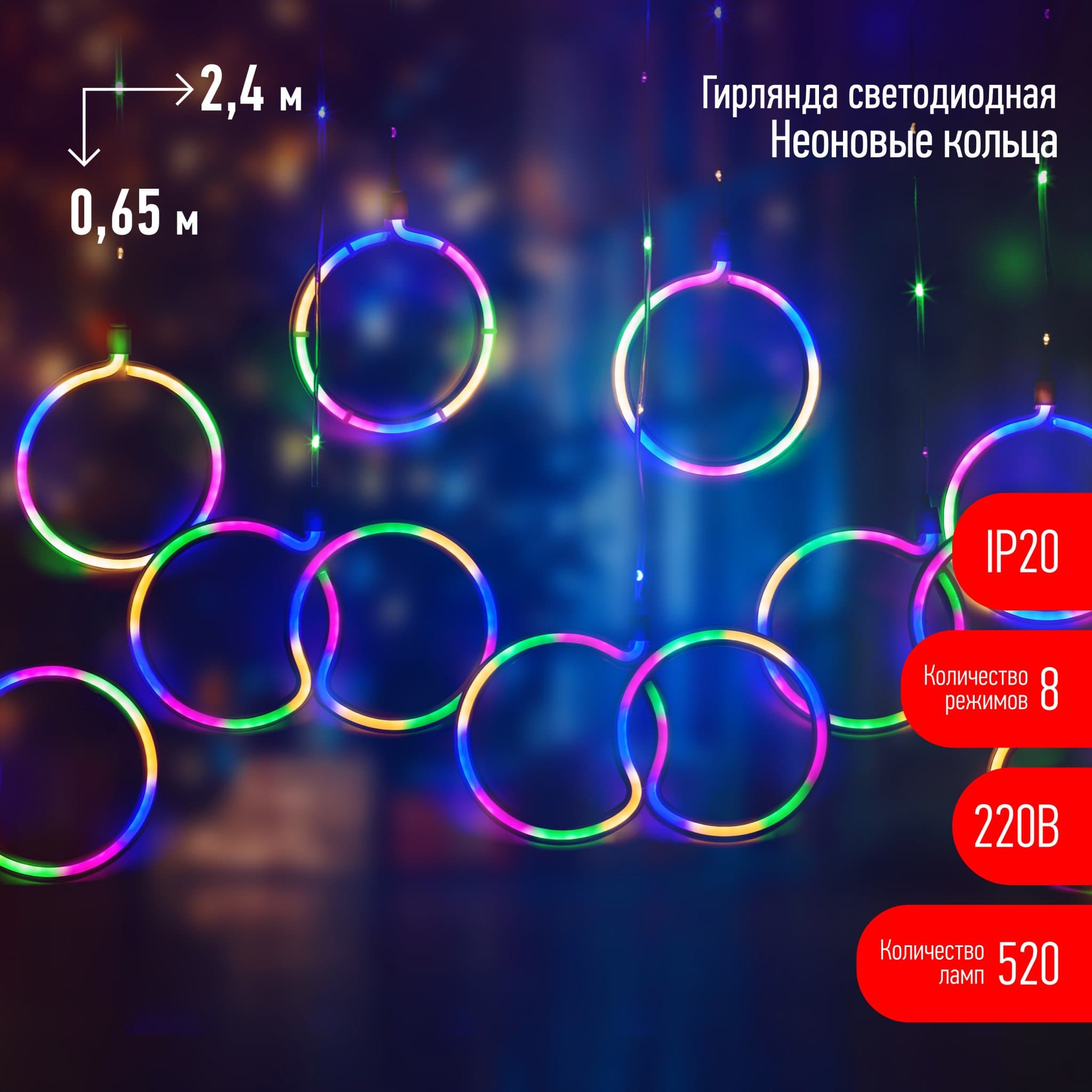 ЭРА ЕGNIG - RI Гирлянда Неоновые кольца 2,4 м*0,65 м, мультиколор, 220В, 8 режимов, провод 1,5 м, IP20
