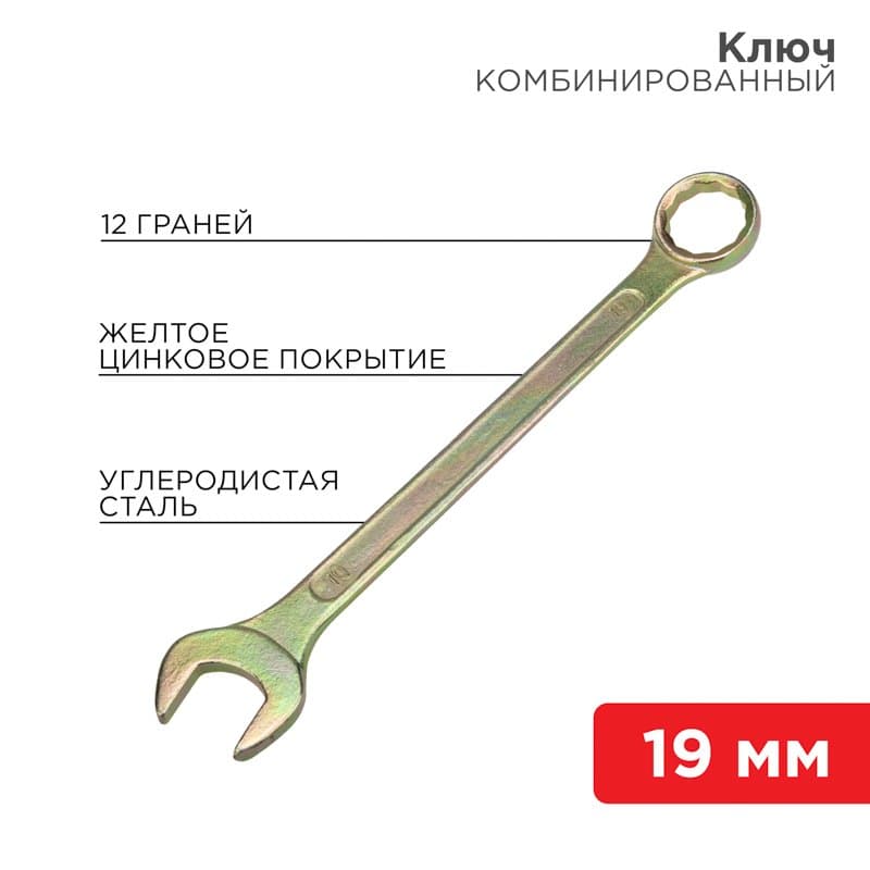 Ключ комбинированный 19 мм, желтый цинк Rexant 12-5813-2
