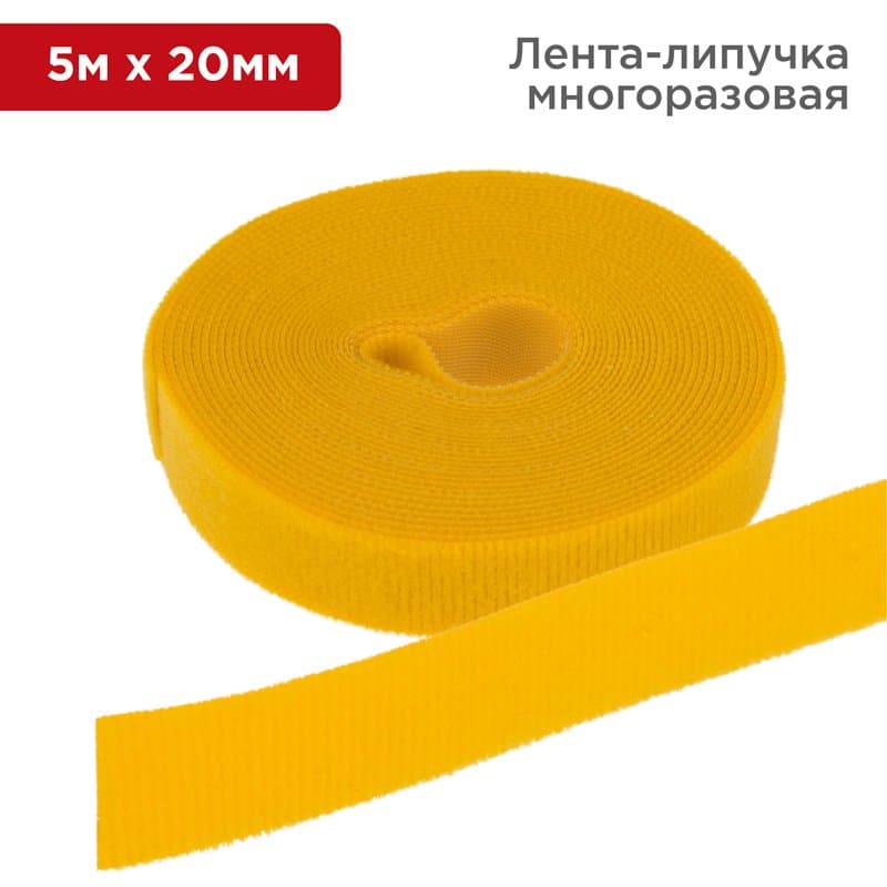 Лента-липучка многоразовая 5 м х 20 мм, желтая (1 шт.) Rexant 07-7522