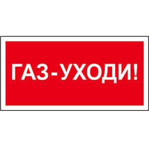 Белый свет Знак безопасности PS-50206.F24"Газ-уходи" a17737