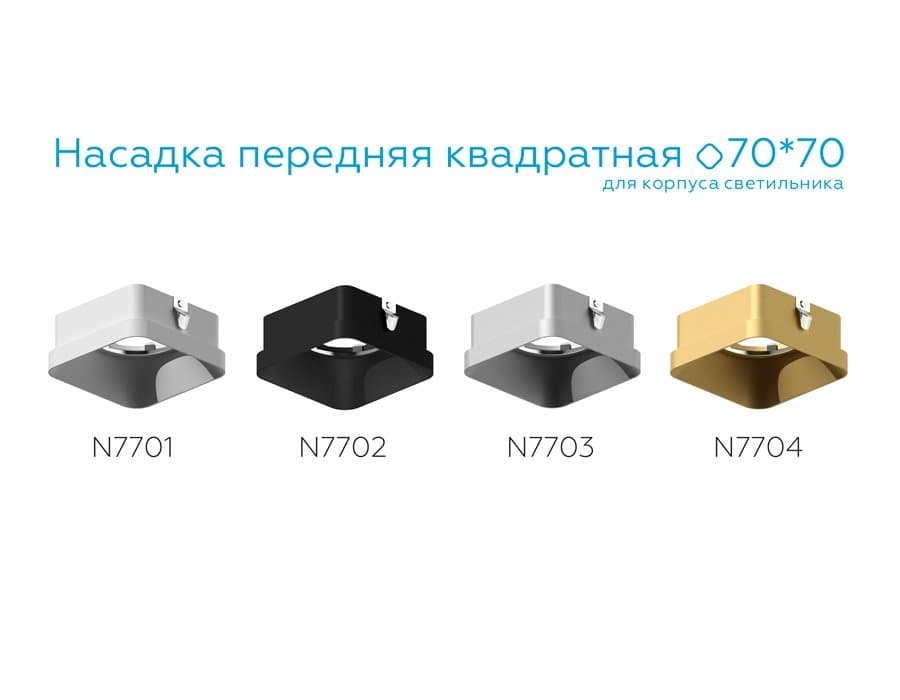 Ambrella Насадка передняя для корпуса светильника с размером отверстия 70*70mm N7704 SGD золото песок 70*70*H35mm Out10mm MR16 — миниатюра 4