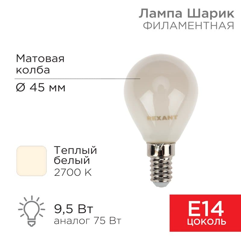 Лампа филаментная Шарик GL45 9.5 Вт 915 Лм 2700K E14 матовая колба Rexant 604-133