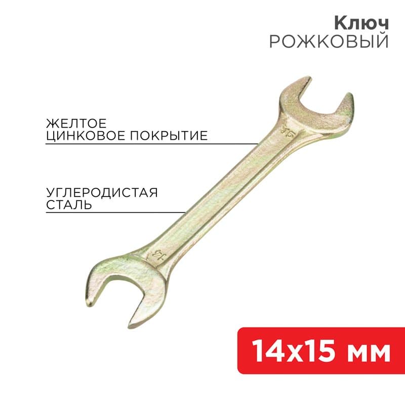 Ключ рожковый 14х15 мм, желтый цинк Rexant 12-5825-2