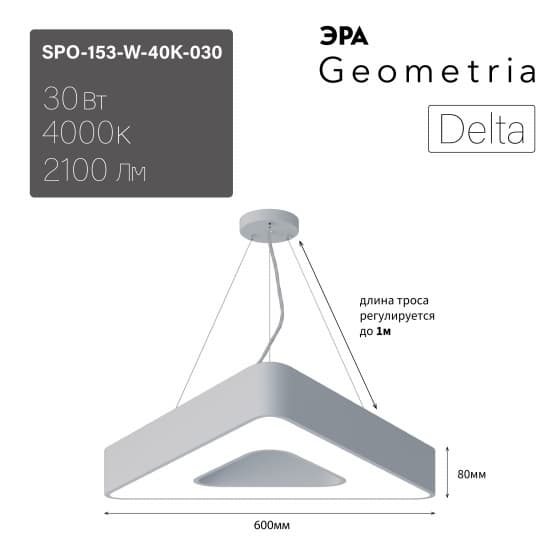 ЭРА Светильник светодиодный Geometria ЭРА Delta SPO-153-W-40K-030 30Вт 4000К 2100Лм IP40 600*600*80 белый подвесной ЛТ