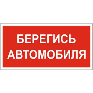 Белый свет Знак безопасности BL-4020.N05"Берегись автомобиля" a17780