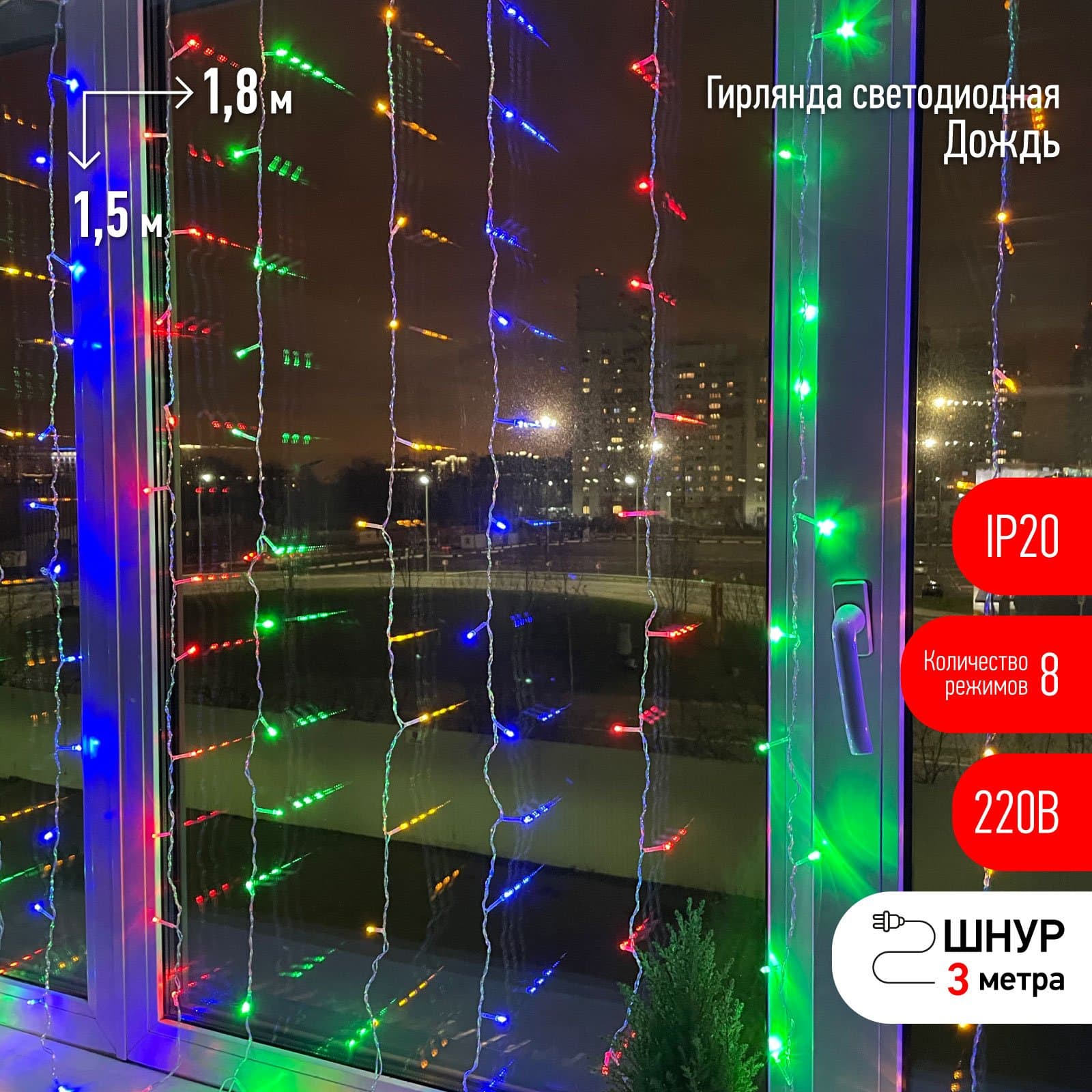 ЭРА ENIZ-01M Гирлянда LED Дождь/Занавес 1,8 м*1,5 м мультиколор 8 режимов, 220V, IP20 — миниатюра 1