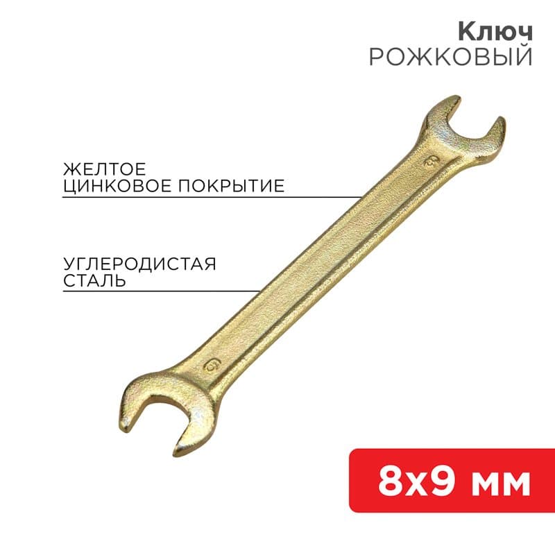 Ключ рожковый 8х9 мм, желтый цинк Rexant 12-5822-2