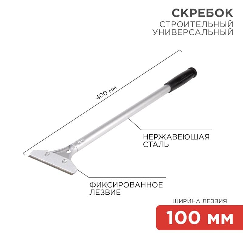 Скребок строительный универсальный 400 мм металл Rexant 12-4962