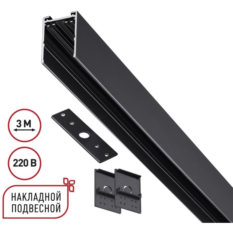 Novotech 135301 Черный 3м шинопровод накладной/подвесной (в комплекте торцевые заглушки 2шт, крышка и соединит. планка) VECTOR