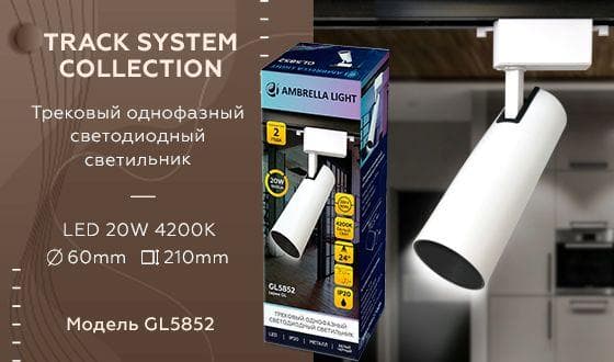 Ambrella Трековый однофазный светодиодный светильник GL5852 WH/BK белый/черный LED 20W 4200K 24° — миниатюра 2