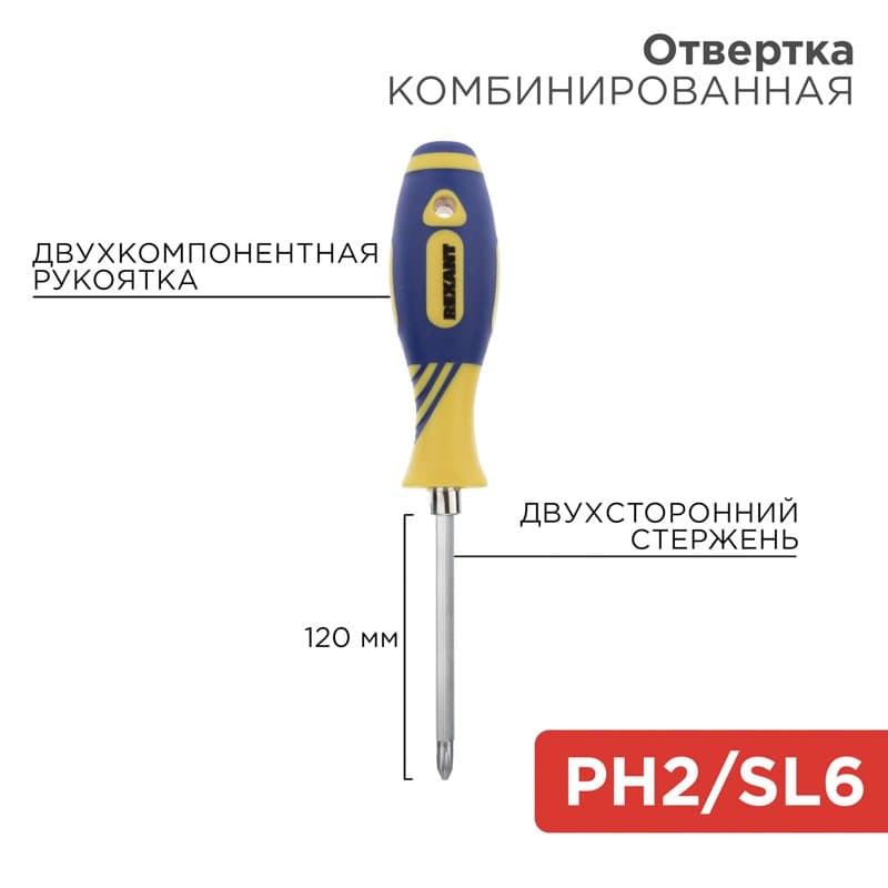 Отвертка комбинированная, двухсторонний стержень 120 мм( Крестовая PH2 , Шлицевая SL 6 мм), двухкомпонентная рукоятка Rexant 12-4741