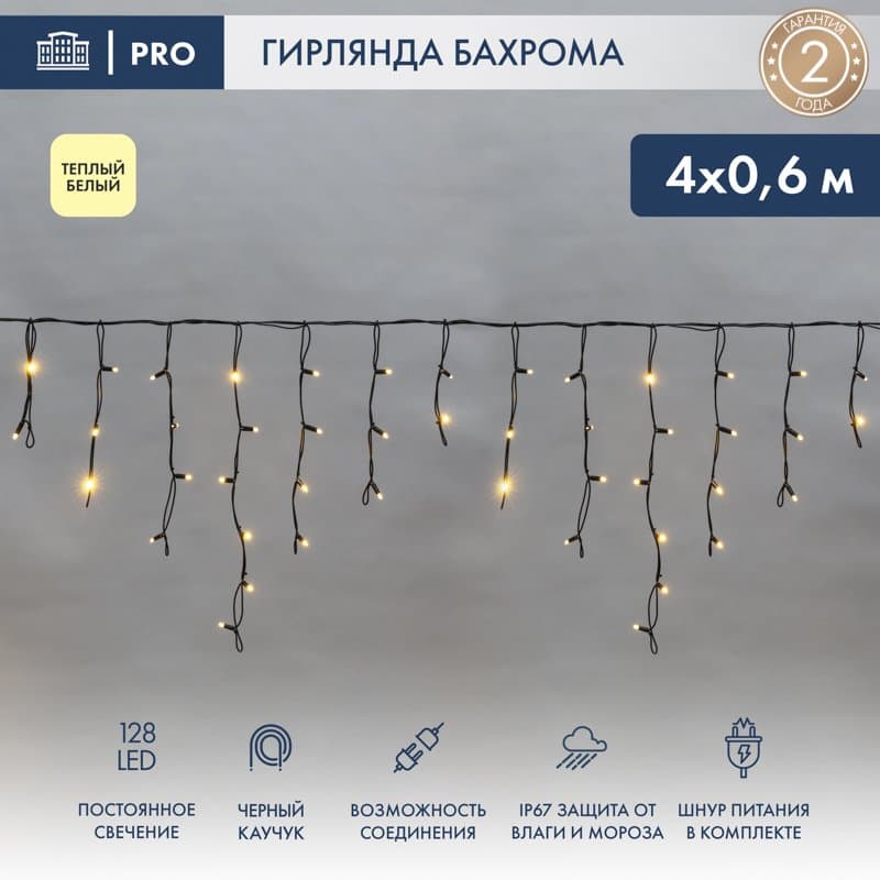NEON-NIGHT Гирлянда Айсикл (бахрома) светодиодный, 4,0 х 0,6 м, черный провод "КАУЧУК", 230 В, диоды ТЕПЛЫЙ БЕЛЫЙ, 128 LED 255-226